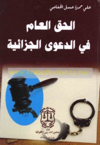 al-Ḥaqq al-‘āmm fī al-da‘wá al-jazā’īyah