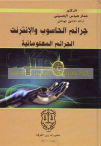 Jarā’im al-ḥāsūb wa-al-Intirnit