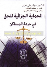 al-Ḥimāyah al-jazā’īyah lil-ḥaqq fī ḥurmat al-masākin