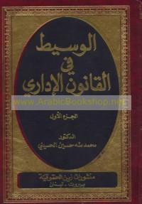 al-Wasīṭ fī al-qānūn al-idārī