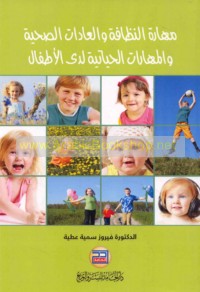 Ta‘allum mahārat al-naẓāfah wa-al-‘ādāt al-ṣiḥḥīyah wa-al-mahārāt al-ḥayātīyah ladá al-aṭfāl