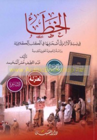 al-Khaṭa’ fī nisbat al-ārā’ ilá aṣḥābihā fī al-kutub al-kalāmīyah