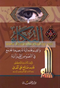 al-Bukā’ wa-al-qiyam al-jamālīyah la-hu bi-ṣīghat al-jam‘ fī al-nuṣūṣ al-Qur’ānīyah