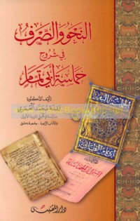 al-Naḥw wa-al-ṣarf fī shurūḥ Ḥamāsat Abī Tammām