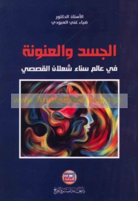 al-Jasad wa-al-‘anwanah fī ‘ālam Sanā’ Sha‘lān al-qaṣaṣī