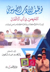 Tawẓīf al-adab al-Ṣahyūnī al-taḥrīḍī fī adab al-aṭfāl