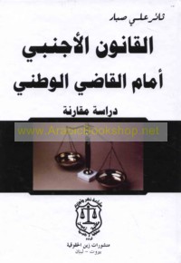 al-Qānūn al-ajnabī amāma al-qāḍī al-waṭanī