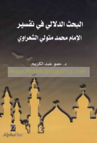 al-Baḥth al-dalālī fī tafsīr al-Imām Muḥammad Mutawallī al-Sha‘rāwī