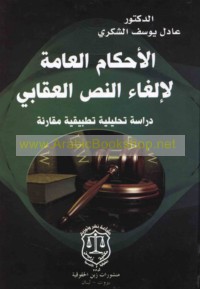 al-Aḥkām al-‘āmmah li-ilghā’ al-naṣṣ al-‘iqābī