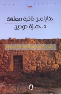 Ḥakāyā min dhākirah mu‘allaqah