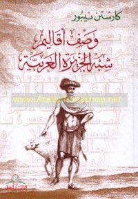 Waṣf aqālīm Shibh al-Jazīrah al-‘Arabīyah