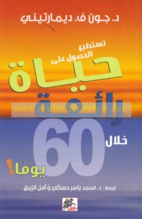 Tastaṭī‘u al-ḥuṣūl ‘alá ḥayāh rā’i‘ah khilāl 60 yawman