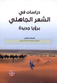Dirāsāt fī al-shi‘r al-Jāhilī bi-ru’yā jadīdah
