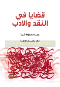 Qaḍāyā fī al-naqd wa-al-adab