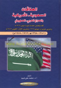 al-‘Alāqāt al-Sa‘ūdīyah-al-Amrīkīyah wa-al-ṣirā‘ al-‘Arabī-al-Ṣahyūnī
