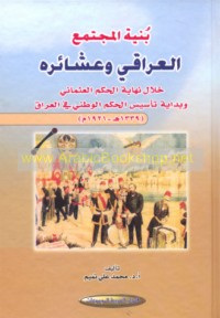 Binyat al-mujtama‘ al-‘Irāqī wa-‘ashā’irihi khilāl nihāyat al-ḥukm al-‘Uthmānī wa-bidāyat ta’sīs al-ḥukm al-waṭanī fī al-‘Irāq, 1339 H-1921 M