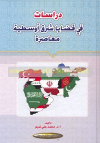 Dirāsāt fī qaḍāyā Sharq Awsaṭīyah mu‘āṣirah