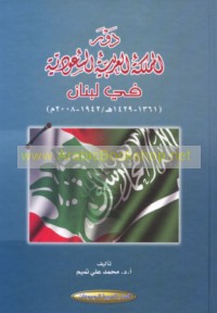 Dawr al-Mamlakah al-‘Arabīyah al-Sa‘ūdīyah fī Lubnān, 1361-1429 H/1942-2008 M