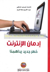 Idmān al-Intirnit khaṭar jadīd yudāhimuhā