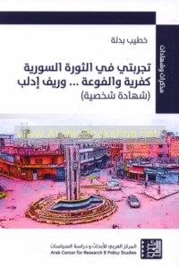 Tajribatī fī al-thawrah al-Sūrīyah, Kafriyah wa-al-Fū‘ah, wa-Rīf Idlib