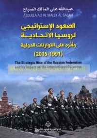 al-Ṣu‘ūd al-istrātījī li-Rūsiyā al-Ittiḥādīyah wa-atharuhu ‘alá al-tawāzunāt al-duwalīyah, 1991-2015