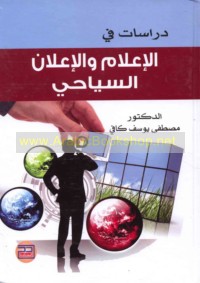 Dirāsāt fī al-i‘lām wa-al-i‘lān al-siyāḥī