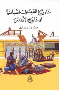 Tārīkh al-‘Arab fī Isbāniyā aw-tārīkh al-Andalus