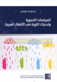 al-Siyāsāt al-tanmawīyah wa-taḥaddīyāt al-thawrah fī al-aqṭār al-‘Arabīyah