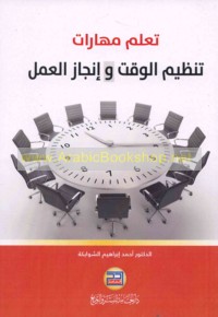 Ta‘allum mahārāt tanẓīm al-waqt wa-injāz al-‘amal