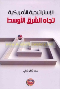 al-Istrātījīyah al-Amrīkīyah tujāha al-Sharq al-Awsaṭ khilāl idārat al-ra’īs Bārāk Ūbāmā