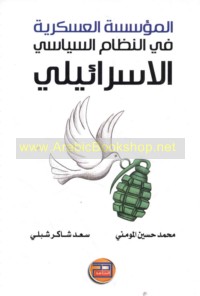 al-Mu’assasah al-‘Askarīyah fī al-niẓām al-siyāsī al-Isrā’īlī