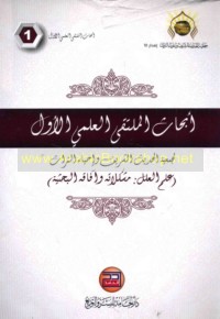 Abḥāth al-Multaqá al-‘Ilmī al-Awwal li-Jam‘īyat al-Ḥadīth al-Sharīf wa-Iḥyā’ al-Turāth