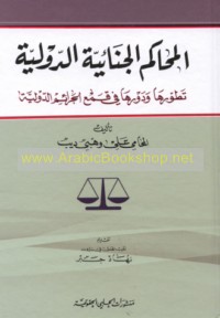 al-Maḥākim al-jinā’īyah al-duwalīyah