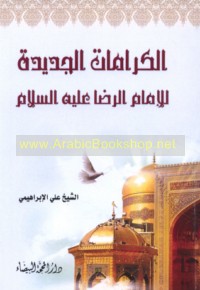 al-Karāmāt al-jadīdah lil-Imām al-Riḍā ‘alayhi al-salām