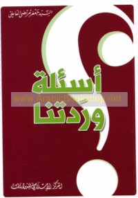 As’ilah waradatnā