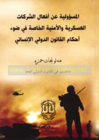 al-Mas’ūlīyah ‘an af‘āl al-sharikāt al-‘askarīyah wa-al-amnīyah al-khāṣṣah fī ḍaw’ aḥkām al-qānūn al-duwalī al-insānī