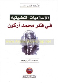 al-Islāmīyāt al-taṭbīqīyah fī fikr Muḥammad Arkūn