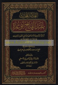al-‘Allāmah al-muḥaddith ‘Abd al-Fattāḥ Abū Ghuddah, ārā’uhu wa-tarjīḥātuhu wa-ikhtiyārātuhu fī ‘ulūm al-ḥadīth