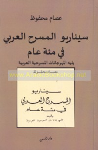 Sīnāryū al-masraḥ al-‘Arabī fī mi’at ‘ām