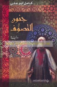 Junūn al-taṣawwuf