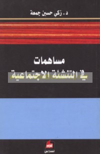 Musāhamāt fī al-tanshi’ah al-ijtimā‘īyah