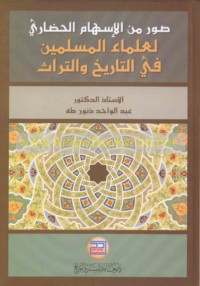 Ṣuwar min al-ishām al-ḥaḍārī li-‘ulamā’ al-Muslimīn fī al-tārīkh wa-al-turāth