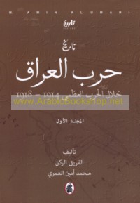 Tārīkh ḥarb al-‘Irāq khilāl al-ḥarb al-‘uẓmá, 1914-1918