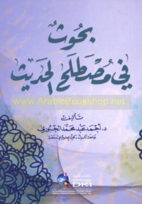Buḥūth fī muṣṭalaḥ al-ḥadīth