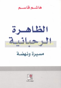 al-Ẓāhirah al-Raḥbānīyah