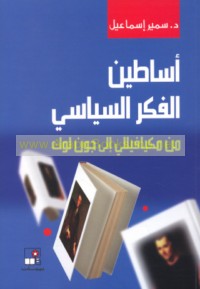 Asāṭīn al-fikr al-siyāsī min Mikyāfīllī ilá Jūn Lūk