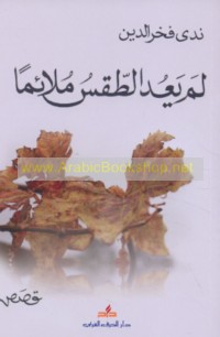 Lam ya‘ud al-ṭaqs mulā’iman