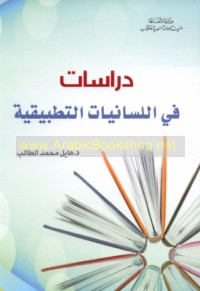 Dirāsāt fī al-lisānīyāt al-taṭbīqīyah