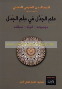 ‘Ilm al-jadhal fī ‘ilm al-jadal
