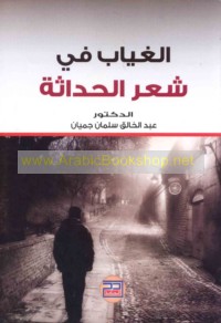 al-Ghiyāb fī shi‘r al-ḥadāthah